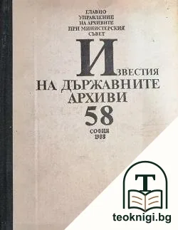Известия на държавните архиви. Том 58 — корица