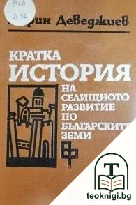 Кратка история на селищното развитие по българските земи — корица