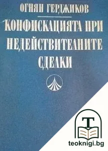 Конфискацията при недействителните сделки — корица