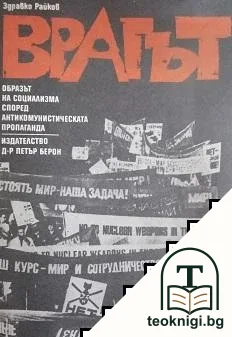 Врагът — корица