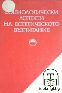 Социологически аспекти на естетическото възпитание — корица