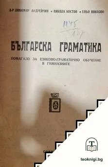 Българска граматика — корица