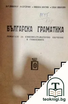 Българска граматика — корица