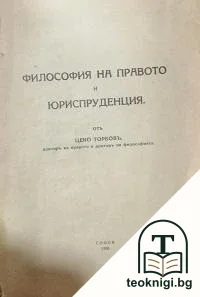 Философия на правото и юриспруденция — корица