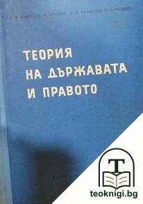 Теория на държавата и правото — корица