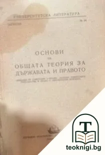 Основи на общата теория за държавата и правото — корица