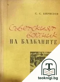 Съветският войник на Балканите — корица