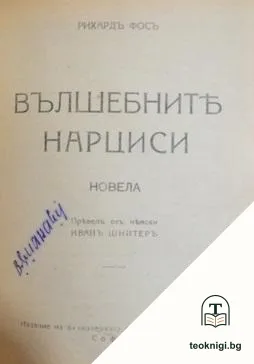 Писма отъ моята мелница / Легенди за Христа / Вълшебните нарциси — корица