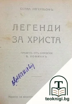 Писма отъ моята мелница / Легенди за Христа / Вълшебните нарциси — снимка 2