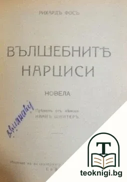 Писма отъ моята мелница / Легенди за Христа / Вълшебните нарциси — корица