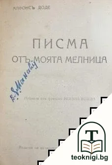 Писма отъ моята мелница / Легенди за Христа / Вълшебните нарциси — снимка 3