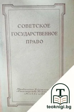 Советское государственное право — корица