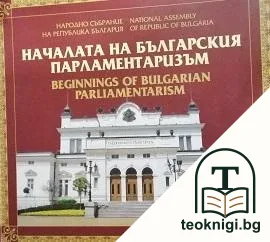 Началата на българския парламентаризъм / Beginnings of Bulgarian parliamentarism — корица