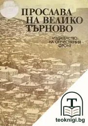 Прослава на Велико Търново — корица