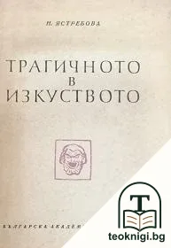 Трагичното в изкуството — корица