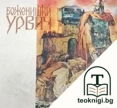 Боженишки Урвич — корица