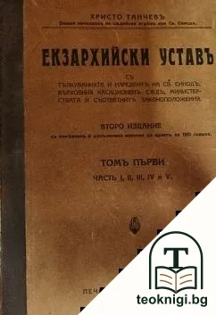 Екзархийски уставъ. Томъ 1-2. — корица