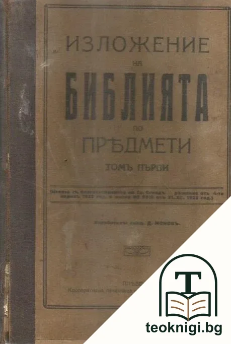 Изложение на Библията по предмети. Томъ 1 — корица