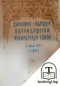 Църковно-народен патриаршески избирателен събор - 4 юли 1971, София — корица