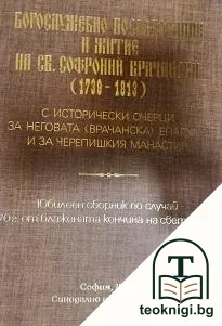 Богослужебно последование и житие на Св. Софроний Врачански 1739-1813 — корица