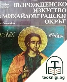 Възрожденско изкуство в Михайловградски окръг — корица