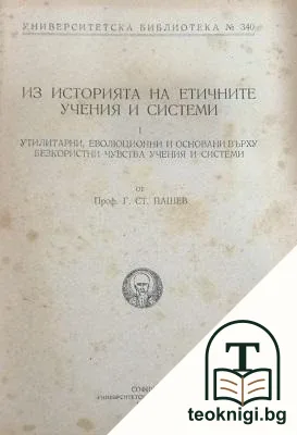 Из историята на етичните учения и системи — корица