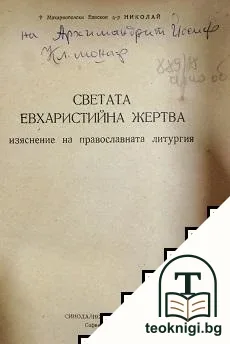 Светата Евхаристийна жертва — корица