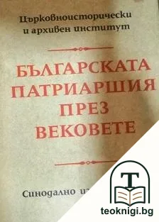 Българската патриаршия през вековете — корица