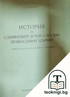 История на славянските и тем съседни православни църкви — корица