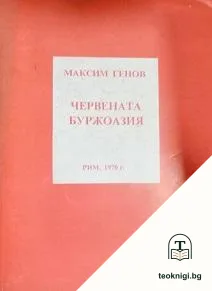 Червената буржоазия — корица