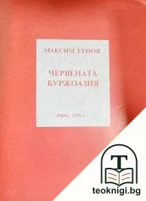 Червената буржоазия — корица