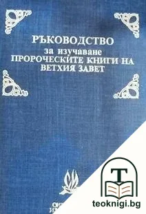 Ръководство за изучаване пророческите книги на Ветхия завет — корица