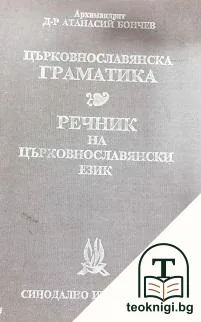 Църковнославянска граматика; Речник на църковнославянски език — корица