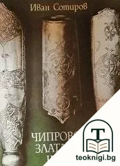 Чипровска златарска школа — корица