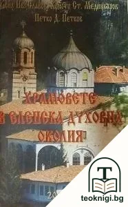 Храмовете в Еленска духовна околия — корица