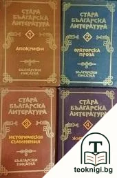 Стара българска литература в седем тома. Том 1-4 — корица