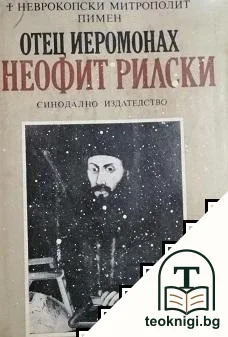 Отец йеромонах Неофит Рилски — корица