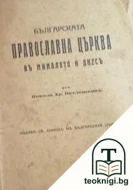 Българската православна църква въ миналото и днесъ — корица