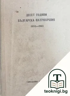 Десет години Българска патриаршия — корица