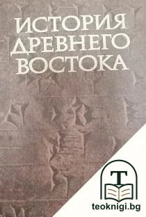 История Древнего Востока — корица