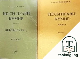 Не си прави кумир. Част 1-2 — корица