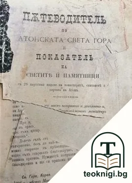 Пътеводитель по атонската Света Гора и показатель на светите и памятници — корица