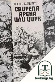 Свирепа арена или цирк — корица