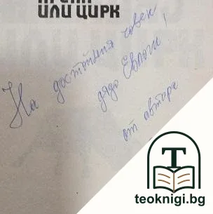 Свирепа арена или цирк — снимка 2