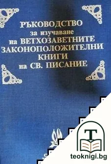 Ръководство за изучаване на ветхозаветните законоположителни книги на Св. Писание — корица