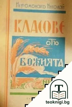 Класове отъ Божията нива — корица