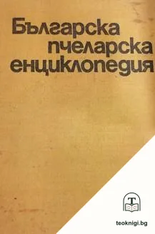 Българска пчеларска енциклопедия — корица