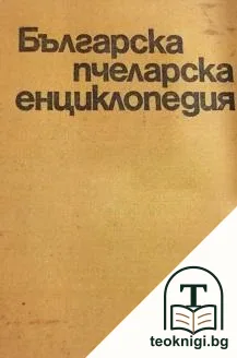 Българска пчеларска енциклопедия — корица
