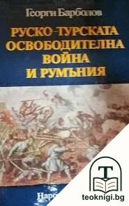 Руско-турската освободителна война и Румъния — корица
