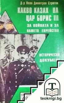Какво казах на цар Борис III — корица